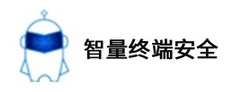 智量终端安全