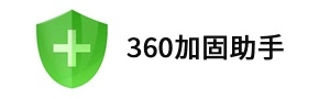 360加固助手