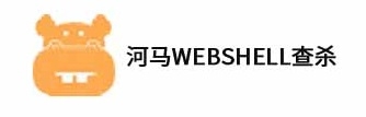 河马webshell查杀