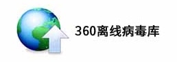 360离线病毒库客户端