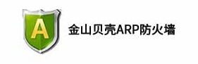 金山贝壳arp防火墙