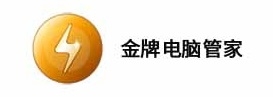 金牌电脑管家