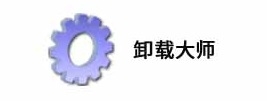 卸载大师