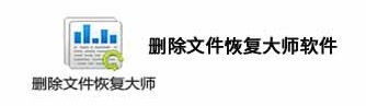 删除文件恢复大师软件