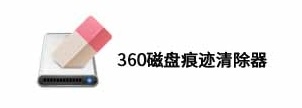 360磁盘痕迹清除器