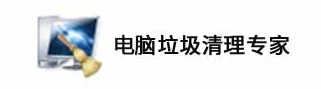 电脑垃圾清理专家
