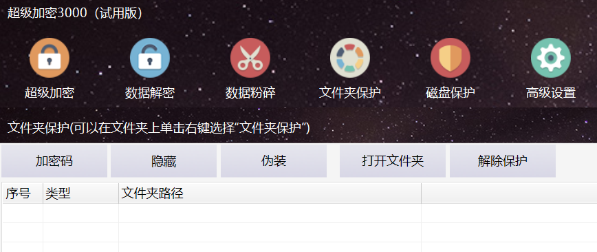 超级加密3000