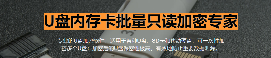 u盘内存卡批量只读加密专家
