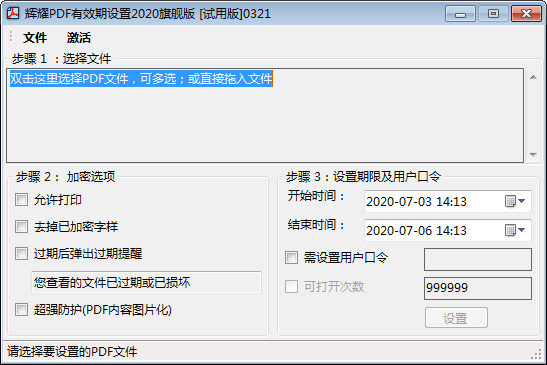 辉耀pdf有效期设置工具