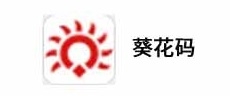 葵花码