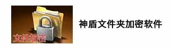神盾文件夹加密软件