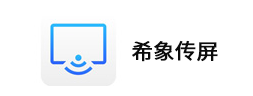 希象传屏