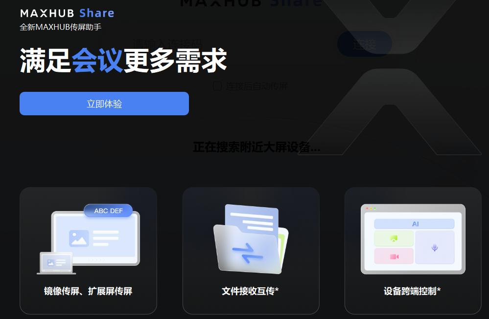 maxhub传屏助手