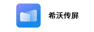 希沃传屏