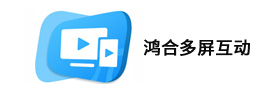 鸿合多屏互动