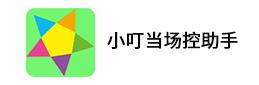 小叮当场控助手