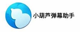 小葫芦弹幕助手