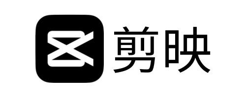 剪映专业版
