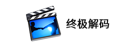 终极解码