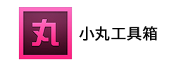 小丸工具箱