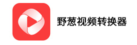 野葱视频转换器