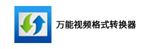 万能视频格式转换器