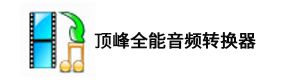 顶峰全能音频转换器