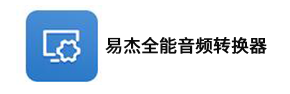 易杰全能音频转换器