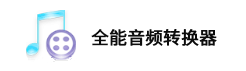 全能音频转换器
