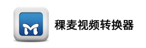稞麦视频转换器