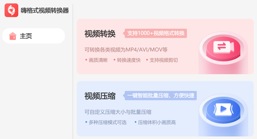 嗨格式视频转换器