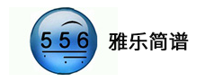 雅乐简谱