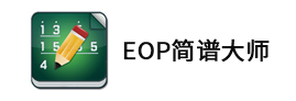eop简谱大师