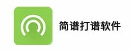 简谱打谱软件
