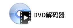 dvd解码器