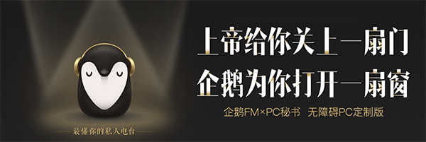 企鹅fm电脑版