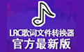 lrc歌词文件转换器_歌词字幕文件格式转换软件