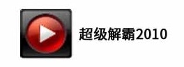 超级解霸2010