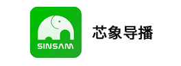 芯象导播