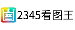 2345看图王
