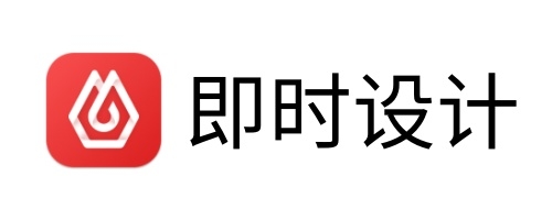 即时设计
