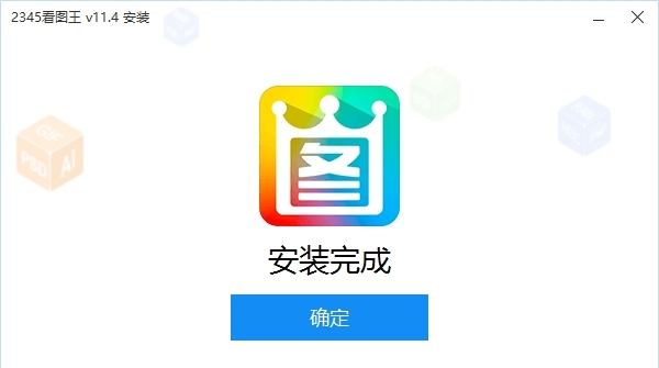 2345看图王64位