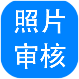 报考照片审核处理软件