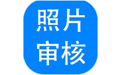 报考照片审核处理软件