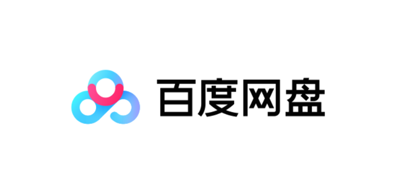 百度网盘电脑版