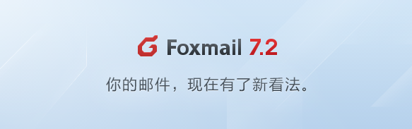 foxmail最新版