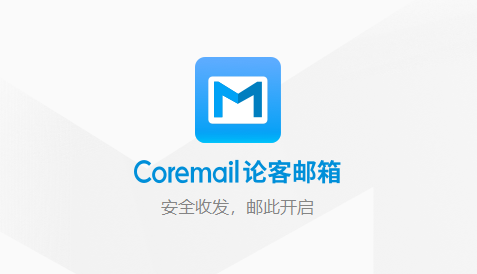 coremail论客邮箱