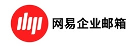 网易企业邮箱