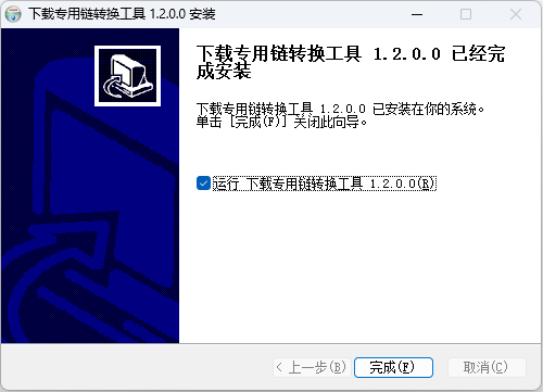 下载专用链转换工具