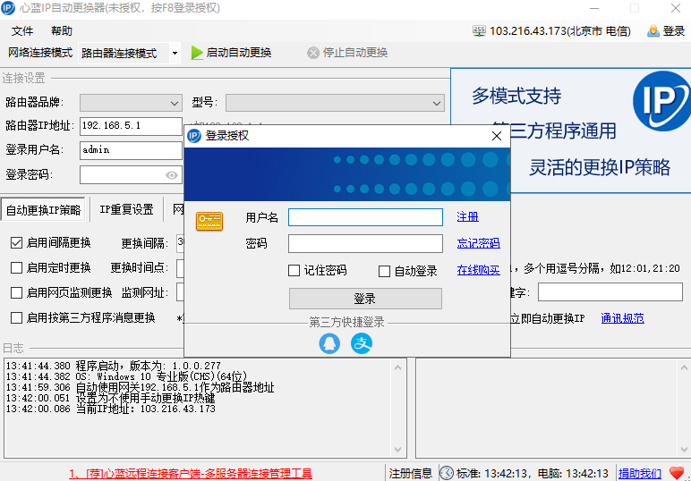心蓝ip自动更换器